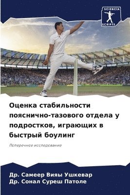 Оценка стабильности пояснично-тазового о