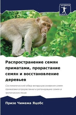 Распространение семян приматами, прораст