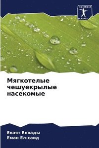 bokomslag &#1052;&#1103;&#1075;&#1082;&#1086;&#1090;&#1077;&#1083;&#1099;&#1077; &#1095;&#1077;&#1096;&#1091;&#1077;&#1082;&#1088;&#1099;&#1083;&#1099;&#1077;