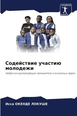 Содействие участию молодежи