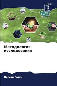 bokomslag &#1052;&#1077;&#1090;&#1086;&#1076;&#1086;&#1083;&#1086;&#1075;&#1080;&#1103; &#1080;&#1089;&#1089;&#1083;&#1077;&#1076;&#1086;&#1074;&#1072;&#1085;&#1080;&#1103;