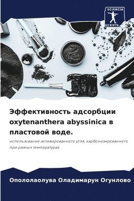 Эффективность адсорбции oxytenanthera abyssinica в пластовой &#1