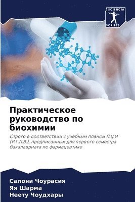 Салони Чоурасия, Яя Шарма, Неету Чоудхары, &#1063;&#1086;&#1091;&#1088;&#1072;&#108, &#1 &#1064;&#1072;&#1088;&#1084;&#1072;, ¿¿¿¿¿¿ ¿¿¿¿¿¿¿¿, ¿¿ ¿¿¿¿¿, Saloni Chourasiq - Практическое руководство по биохимии, Häftad