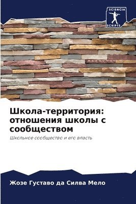 Жозе Гу да Силва Мело, &#1076;&#1072; &#1057;&#1080;&#1083;&#10, ¿¿¿¿ ¿¿ ¿¿ ¿¿¿¿¿ ¿¿¿¿ - Школа-территория, Häftad