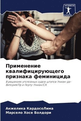 Применение квалифицирующего признака фе&