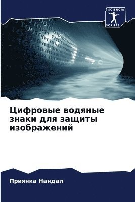 Цифровые водяные знаки для защиты изобра&#1078