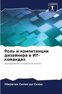 bokomslag &#1056;&#1086;&#1083;&#1100; &#1080; &#1082;&#1086;&#1084;&#1087;&#1077;&#1090;&#1077;&#1085;&#1094;&#1080;&#1080; &#1076;&#1080;&#1079;&#1072;&#1081;&#1085;&#1077;&#1088;&#1072; &#1074;