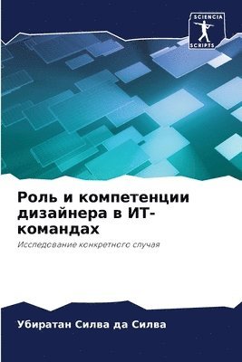 Убират Силва да Силва, &#1057;&#1080;&#1083;&#1074;&#1072; &#10, ¿¿¿¿¿¿ ¿¿¿¿¿ ¿¿ ¿¿¿¿¿ - Роль и компетенции дизайнера в ИТ-команда&#109, Häftad
