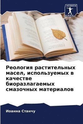 Реология растительных масел, используемы