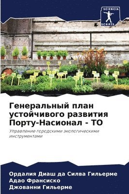 Генеральный план устойчивого развития По