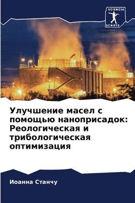 Улучшение масел с помощью наноприсадок