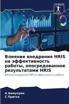 А Аммуприя, С Притха, &#1040;&#1084;&#1084;&#1091;&#1087;&#108, &#1055;&#1088;&#1080;&#1090;&#1093;&#107, ¿ ¿¿¿¿¿¿¿¿, ¿ ¿¿¿¿¿¿ - Влияние внедрения Hris на эффективность рабо&#, Häftad