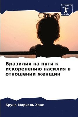 Бруна Мариэль Хаас, &#1041;&#1 &#1061;&#1072;&#1072;&#1089;, ¿¿¿¿¿ ¿¿¿¿¿¿¿ ¿¿¿¿ - Бразилия на пути к искоренению насилия в о&#10, Häftad
