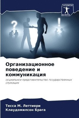 Организационное поведение и коммуникаци&