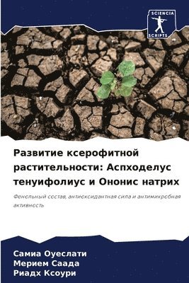 Самиа Оуеслати, Мерием Саада, Риадх Ксоури, &#1054;&#1091;&#1077;&#1089;&#1083;&#107, &#1 &#1057;&#1072;&#1072;&#1076;&#1072;, ¿¿¿¿¿ ¿¿¿¿¿¿¿¿, ¿¿¿¿¿¿ ¿¿¿¿¿, Samia Oueslati - Развитие ксерофитной растительности, Häftad