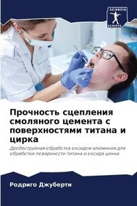 bokomslag &#1055;&#1088;&#1086;&#1095;&#1085;&#1086;&#1089;&#1090;&#1100; &#1089;&#1094;&#1077;&#1087;&#1083;&#1077;&#1085;&#1080;&#1103; &#1089;&#1084;&#1086;&#1083;&#1103;&#1085;&#1086;&#1075;&#1086;