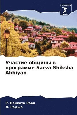 bokomslag &#1059;&#1095;&#1072;&#1089;&#1090;&#1080;&#1077; &#1086;&#1073;&#1097;&#1080;&#1085;&#1099; &#1074; &#1087;&#1088;&#1086;&#1075;&#1088;&#1072;&#1084;&#1084;&#1077; Sarva Shiksha Abhiyan