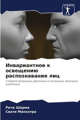 Инвариантное к освещению распознавание л