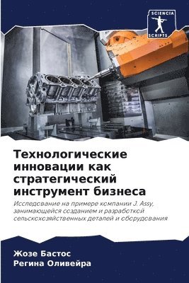 Жозе Бастос, Регина Оливейра, &#1041;&#1072;&#1089;&#1090;&#1086;&#108, &#1054;&#1083;&#1080;&#1074;&#1077;&#108, ¿¿¿¿ ¿¿¿¿¿¿, ¿¿¿¿¿¿ ¿¿¿¿¿¿¿¿ - Технологические инновации как стратегич&, Häftad