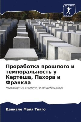 Проработка прошлого и темпоральность у К&#1077
