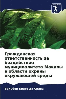 Гражданская ответственность за бездейст&