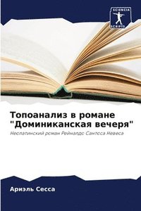 bokomslag &#1058;&#1086;&#1087;&#1086;&#1072;&#1085;&#1072;&#1083;&#1080;&#1079; &#1074; &#1088;&#1086;&#1084;&#1072;&#1085;&#1077;