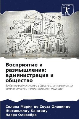 Восприятие и размышления