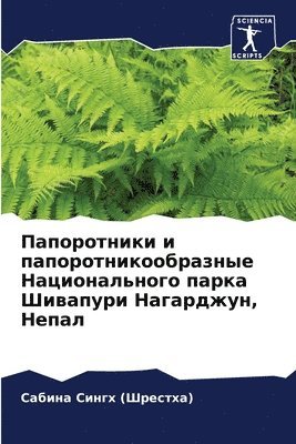 Папоротники и папоротникообразные Нацио&
