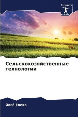 Сельскохозяйственные технологии