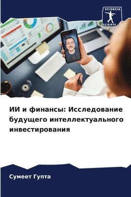 Сумеет Гупта - ИИ и финансы, Häftad