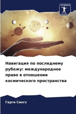 Навигация по последнему рубежу