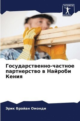 Эрик Брайан Омонди, &#1054;&#1084;&#1086;&#1085;&#1076;&#108, ¿¿¿¿ ¿¿¿¿¿¿ ¿¿¿¿¿¿ - Государственно-частное партнерство в Най, Häftad