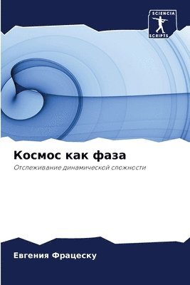 bokomslag &#1050;&#1086;&#1089;&#1084;&#1086;&#1089; &#1082;&#1072;&#1082; &#1092;&#1072;&#1079;&#1072;