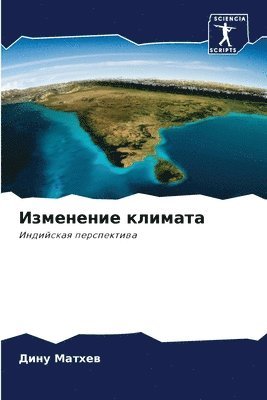 Изменение климата