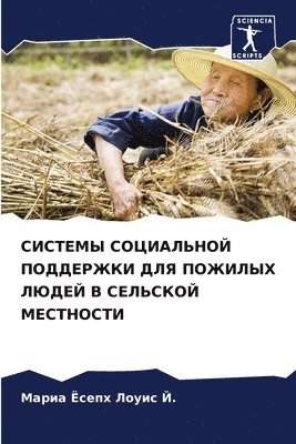 СИСТЕМЫ СОЦИАЛЬНОЙ ПОДДЕРЖКИ ДЛЯ ПОЖИЛЫХ