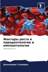 bokomslag &#1060;&#1072;&#1082;&#1090;&#1086;&#1088;&#1099; &#1088;&#1086;&#1089;&#1090;&#1072; &#1074; &#1087;&#1072;&#1088;&#1086;&#1076;&#1086;&#1085;&#1090;&#1086;&#1083;&#1086;&#1075;&#1080;&#1080;