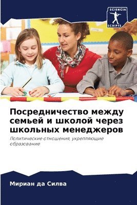 Посредничество между семьей и школой чер&#1077