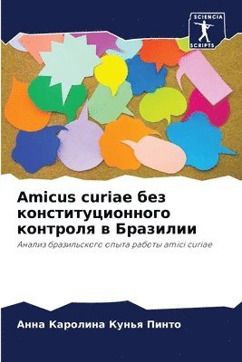 Amicus curiae без конституционного контроля в Бразил