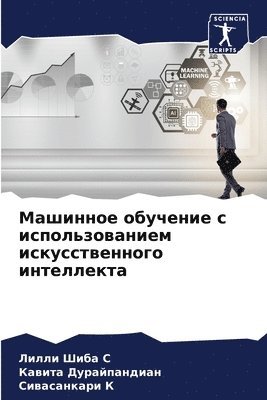 Лилли Шиба С, Кавита Дурайпандиан, Сивасанкари К, &#1051;&#1080;&#1083;&#1083;&#1 &#1057;, &#1044;&#1091;&#1088;&#1072;&#1081;&#108, ¿¿¿¿¿ ¿¿¿¿ ¿, ¿¿¿¿¿¿ ¿¿¿¿¿¿¿¿¿¿¿¿, Lilli Shiba S - Машинное обучение с использованием искус, Häftad