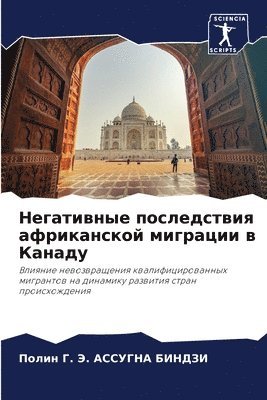 Полин АССУГНА БИНДЗИ, &#1040;&#1057;&#1057;&#1059;&#1043;&#105, ¿¿¿¿¿ ¿¿¿¿¿¿¿ ¿¿¿¿¿¿ - Негативные последствия африканской мигр&, Häftad