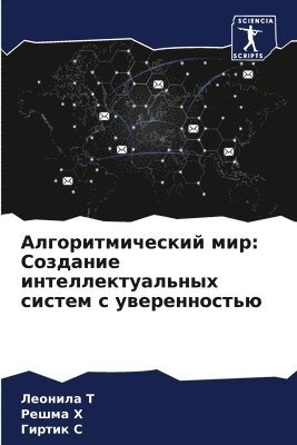 Леонила Т, Решма Х, Гиртик С, &#1051;&#1077;&#1086;&#1085;&#1 &#1058;, &#1056;&#1077;&#1096;&#1084;&#1 &#1061;, ¿¿¿¿¿¿¿ ¿, ¿¿¿¿¿ ¿, Leonila T - Алгоритмический мир, Häftad