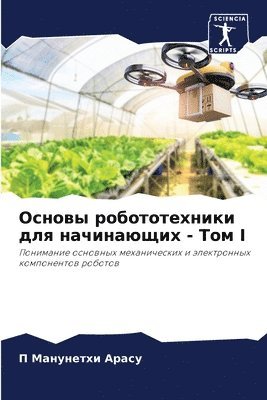 Основы робототехники для начинающих - Том I