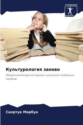 Саортуа Марбун, &#1052;&#1072;&#1088;&#1073;&#1091;&#108, ¿¿¿¿¿¿¿ ¿¿¿¿¿¿ - Культурология заново, Häftad
