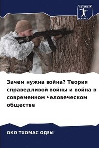 bokomslag &#1047;&#1072;&#1095;&#1077;&#1084; &#1085;&#1091;&#1078;&#1085;&#1072; &#1074;&#1086;&#1081;&#1085;&#1072;? &#1058;&#1077;&#1086;&#1088;&#1080;&#1103;