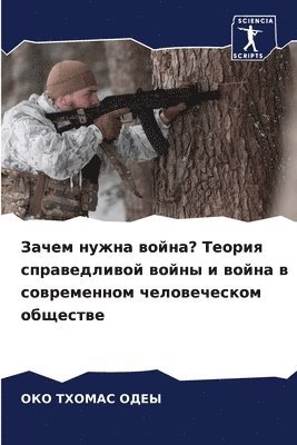 Зачем нужна война? Теория справедливой во&#108