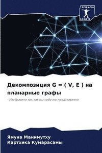 bokomslag &#1044;&#1077;&#1082;&#1086;&#1084;&#1087;&#1086;&#1079;&#1080;&#1094;&#1080;&#1103; G = ( V, E ) &#1085;&#1072; &#1087;&#1083;&#1072;&#1085;&#1072;&#1088;&#1085;&#1099;&#1077;