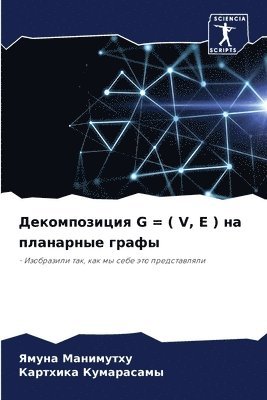 Ямуна Манимутху, Картхика Кумарасамы - Декомпозиция G = ( V, E ) на планарные графы, Häftad
