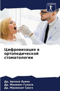 bokomslag &#1062;&#1080;&#1092;&#1088;&#1086;&#1074;&#1080;&#1079;&#1072;&#1094;&#1080;&#1103; &#1074; &#1086;&#1088;&#1090;&#1086;&#1087;&#1077;&#1076;&#1080;&#1095;&#1077;&#1089;&#1082;&#1086;&#1081;