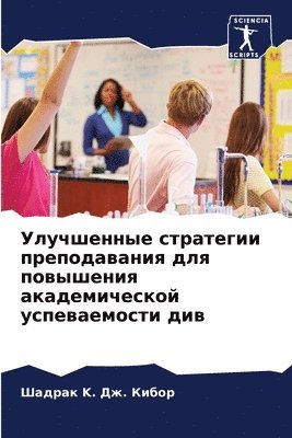 Шадрак K &#1044&#1078. &#1050&#1080&#1073&#1086&#1088, K. &#1044&#1078. &#1050&#1080&#1073&#108, ¿¿¿¿¿¿ K. ¿¿. ¿¿¿¿¿, Shadrak K. Dzh. Kibor - Улучшенные стратегии преподавания для по, Häftad