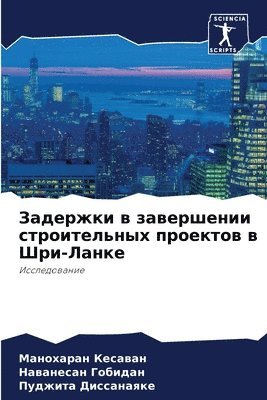 Задержки в завершении строительных проек